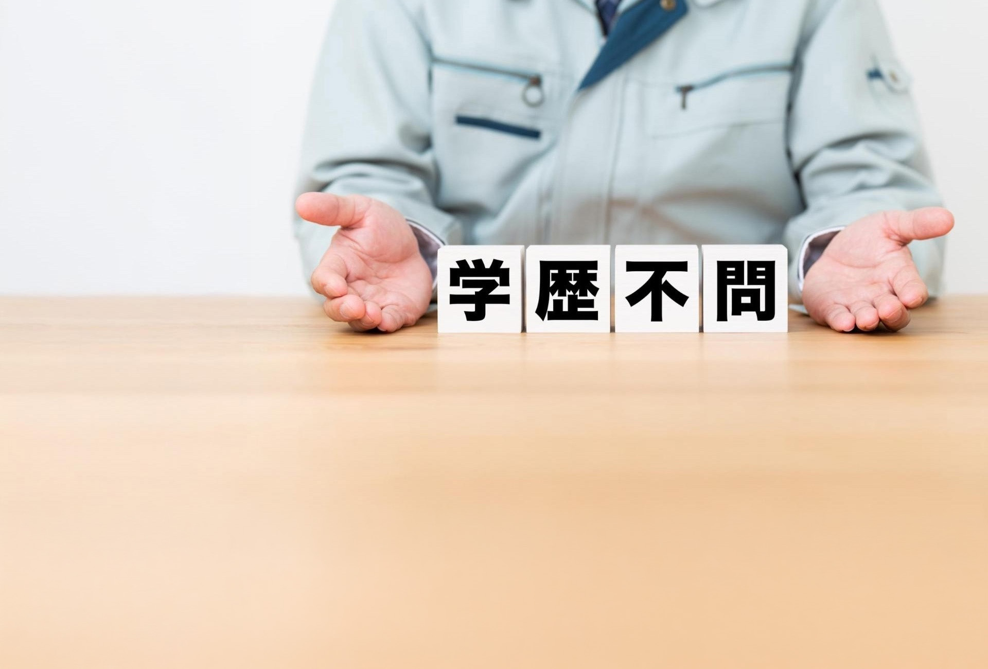 学歴不問で応募可能 | 神奈川県相模原で施工管理の求人なら株式会社ボビーバーンズ